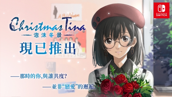 今日，《Christmas Tina -泡沫冬景-》正式