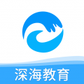 深海教育下载