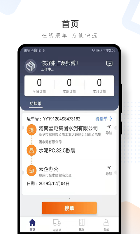 水泥云链司机端APP截图