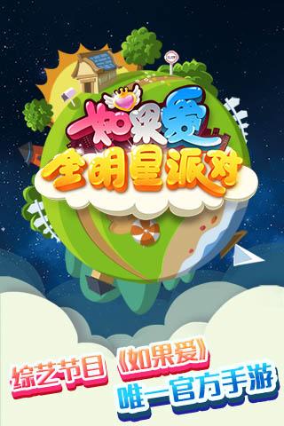 如果爱手游游戏截图