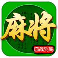 欢乐四川麻将3D版