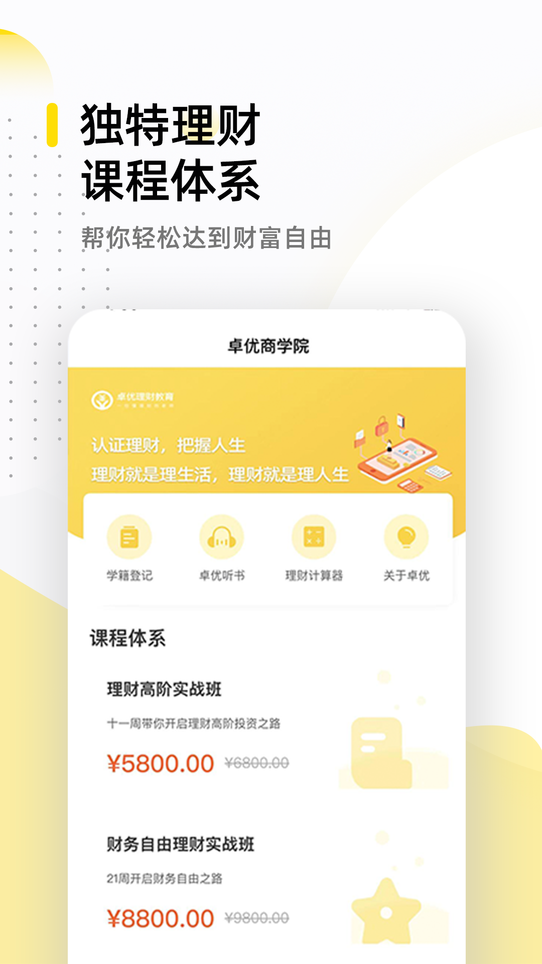 卓优商学APP截图