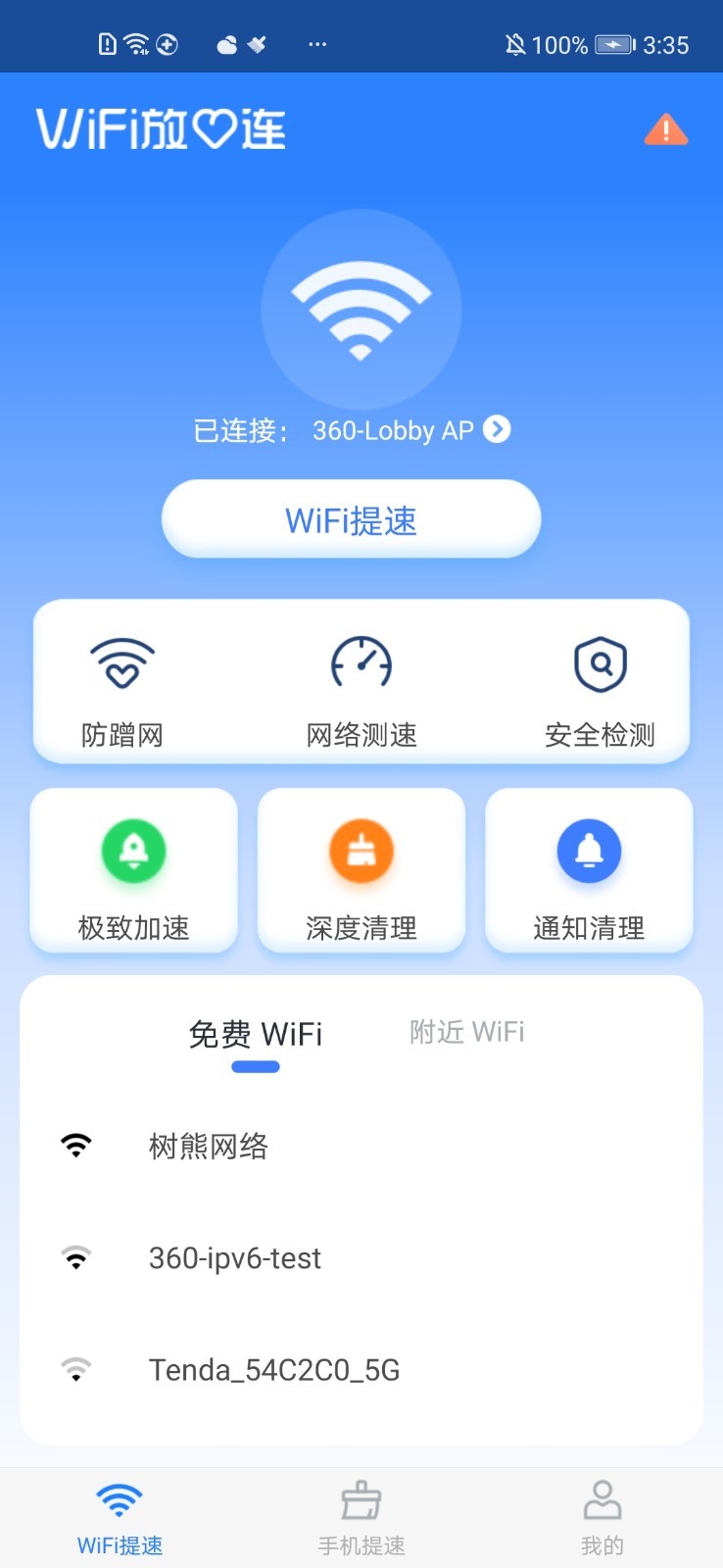 WiFi放心连