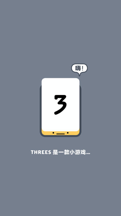 Threes免费版游戏截图