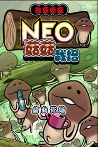 NEO菇菇栽培研究室