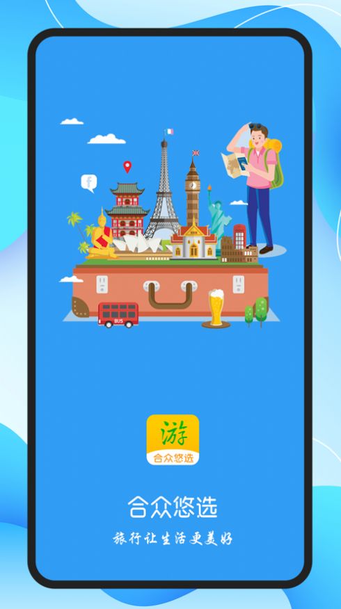 合众悠选APP截图