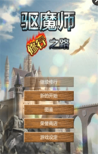 驱魔师修行之路