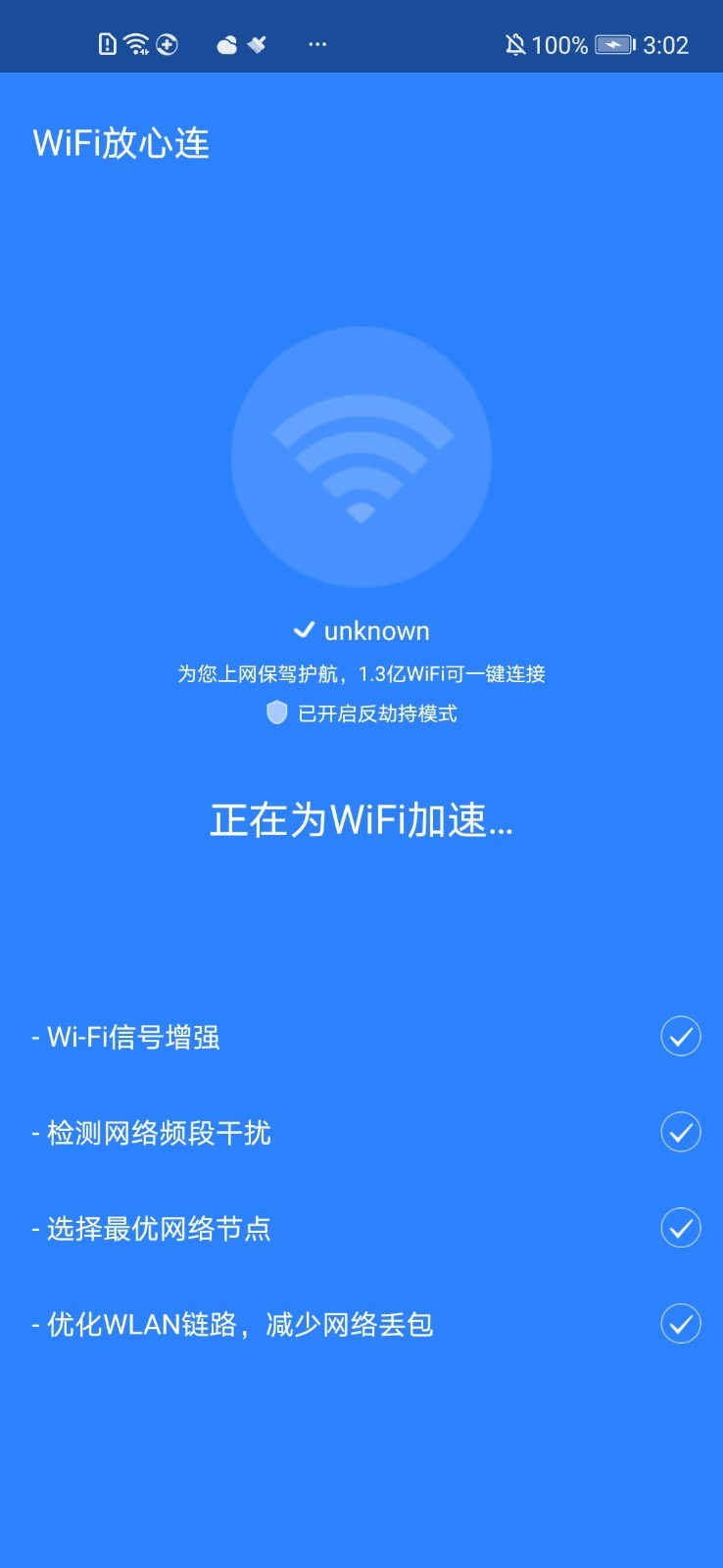 WiFi放心连