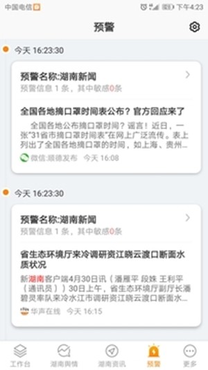 湖南舆情通app