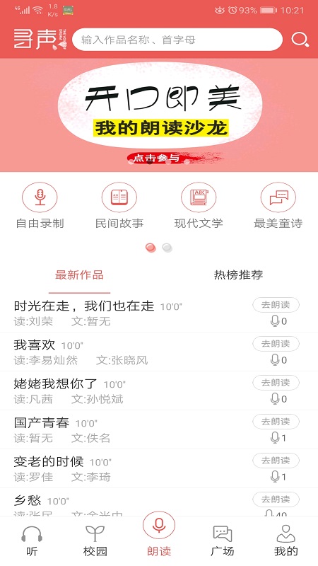 寻声朗读校园版app