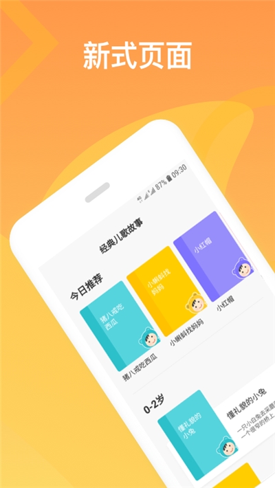 经典儿歌故事app