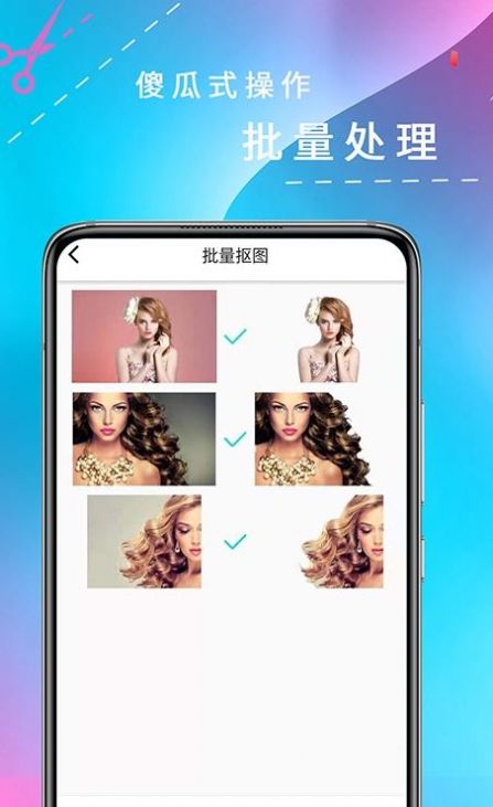 全能抠图app