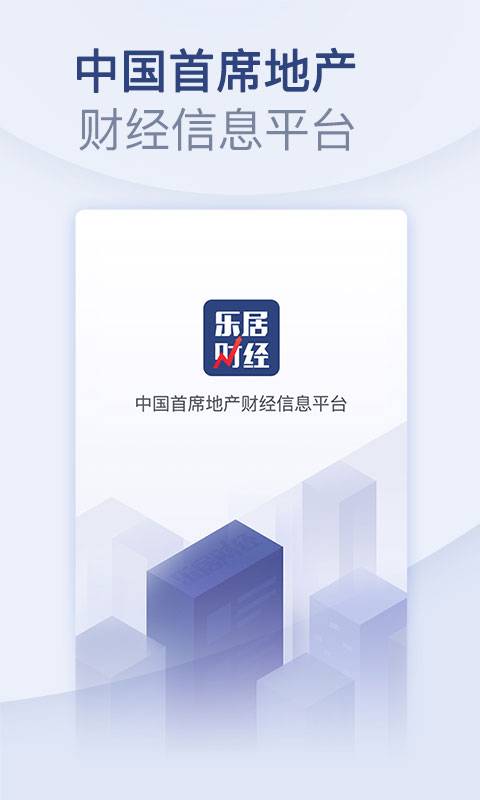 乐居财经appAPP截图