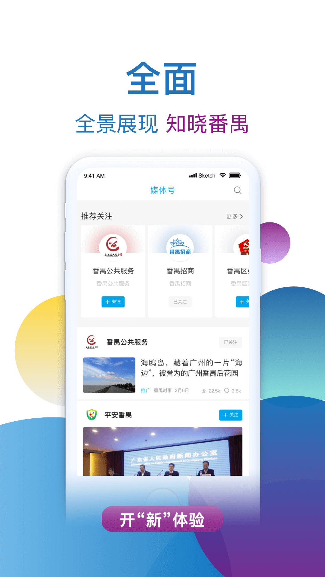 掌上番禺app