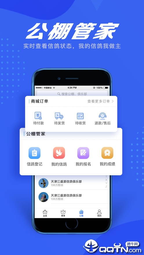 信鸽纵横APP截图