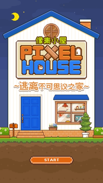 像素小屋游戏截图