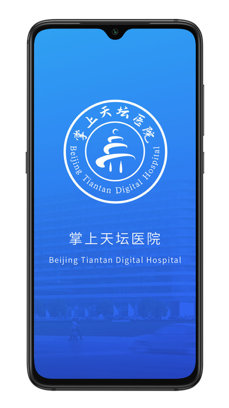 掌上天坛医院APP截图