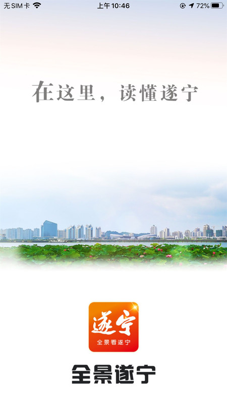 全景遂宁APP截图