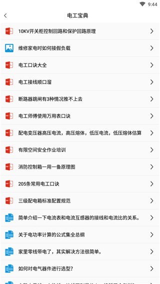 电工百宝箱手机最新版本APP截图