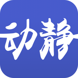 动静新闻全新版APP图标