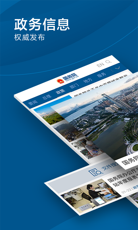 国务院app