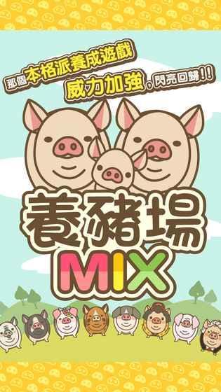 養豬場MIX