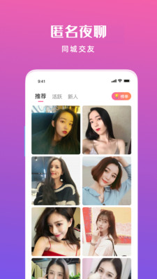 匿名夜聊APP截图