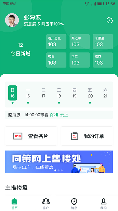 屋拉新房管家APP截图