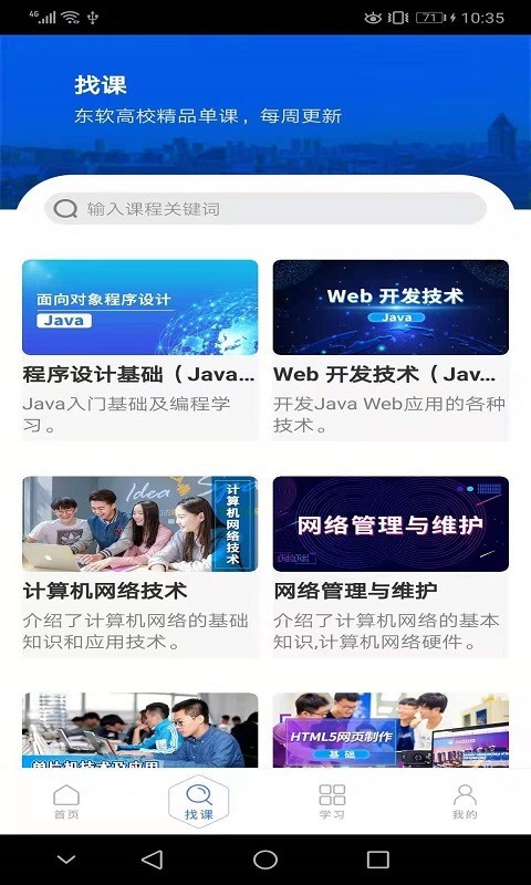 东软教育在线APP截图