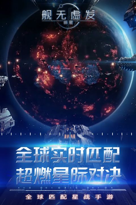 舰无虚发暗星