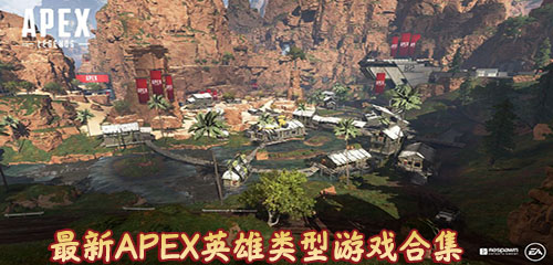 APEX英雄