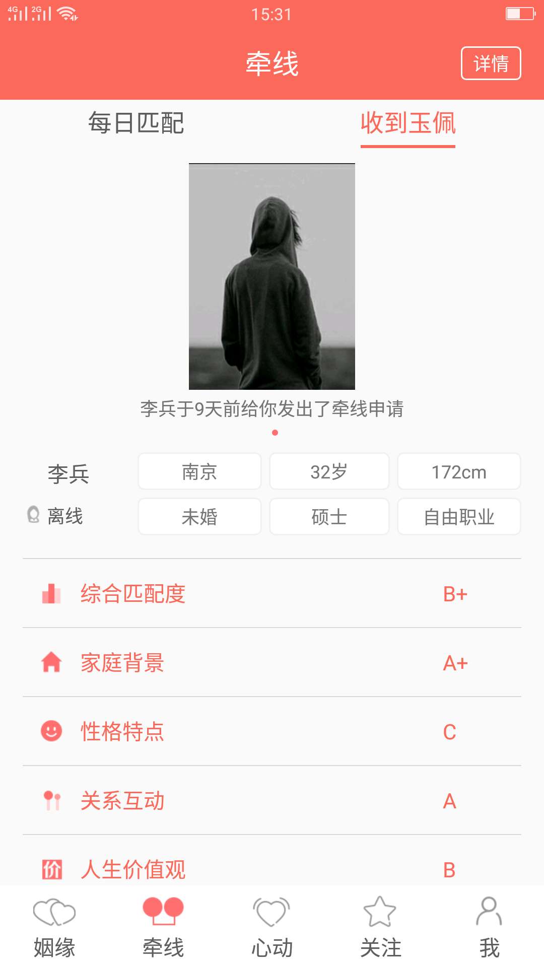 找到另一半APP截图