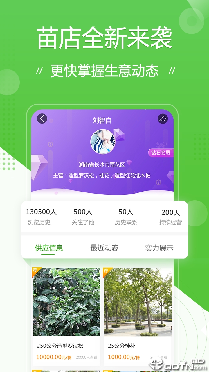 苗木通APP截图