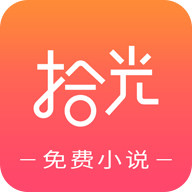 拾光免费小说app