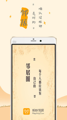 蚂蚁邻居APP截图