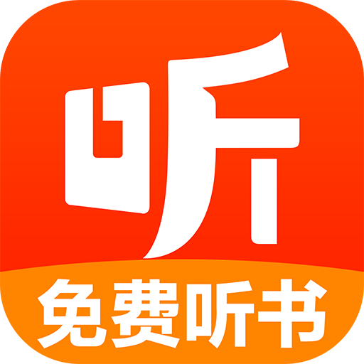 免费有声听书大全app