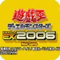 游戏王怪兽决斗EX2006手游