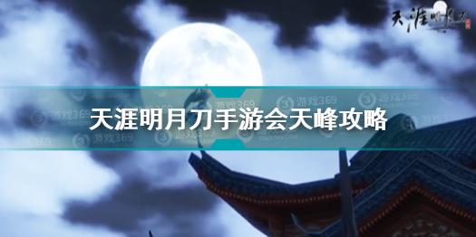 天涯明月刀手游会天峰怎么打 天涯明月刀手游会天峰攻略