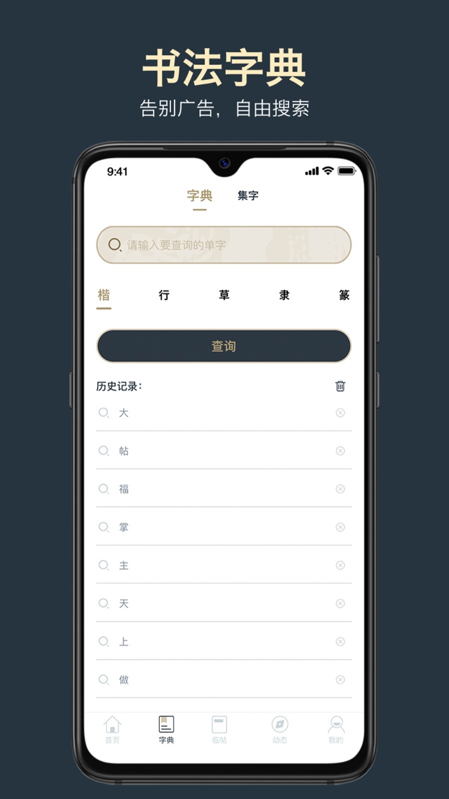 掌上碑帖APP截图