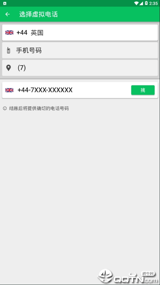 挖鼻-虚拟电话号码APP截图