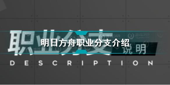 明日方舟职业分支有哪些 明日方舟职业分支介绍