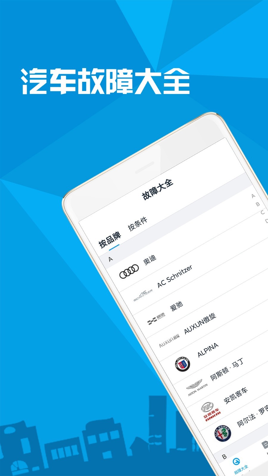 汽车故障大全APP截图