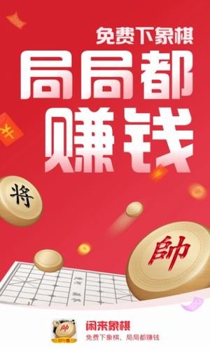 闲来象棋游戏截图