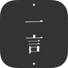 一言app-记录字句发现共鸣图标