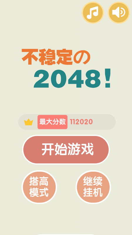 不稳定的2048