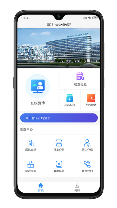 掌上天坛医院APP截图