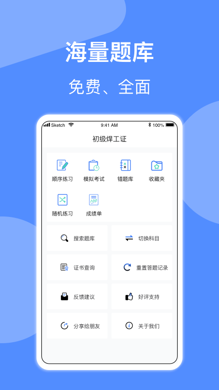 焊工题库APP截图