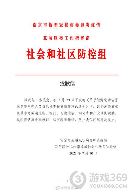 南京向湖北湖南和网民道歉怎么回事 南京发布致歉信