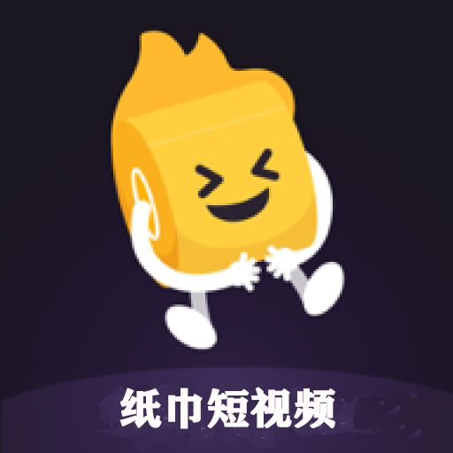 纸巾短视频app