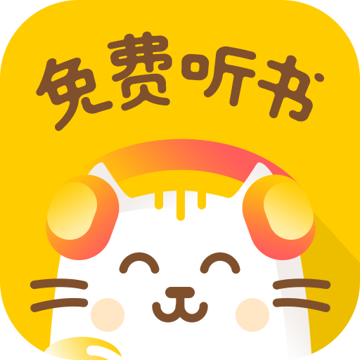 小猫听书免费小说APP图标